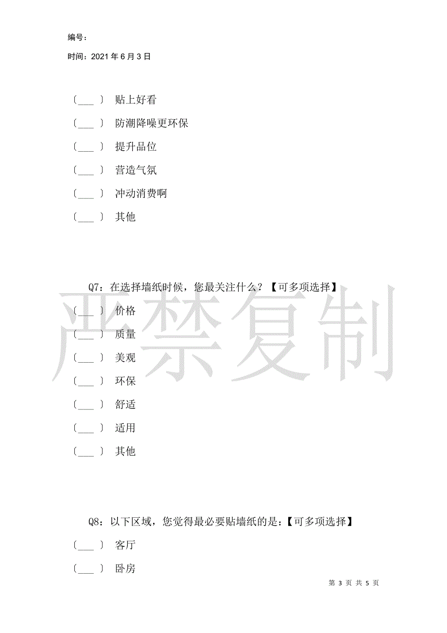 墙纸使用情况调查_第3页