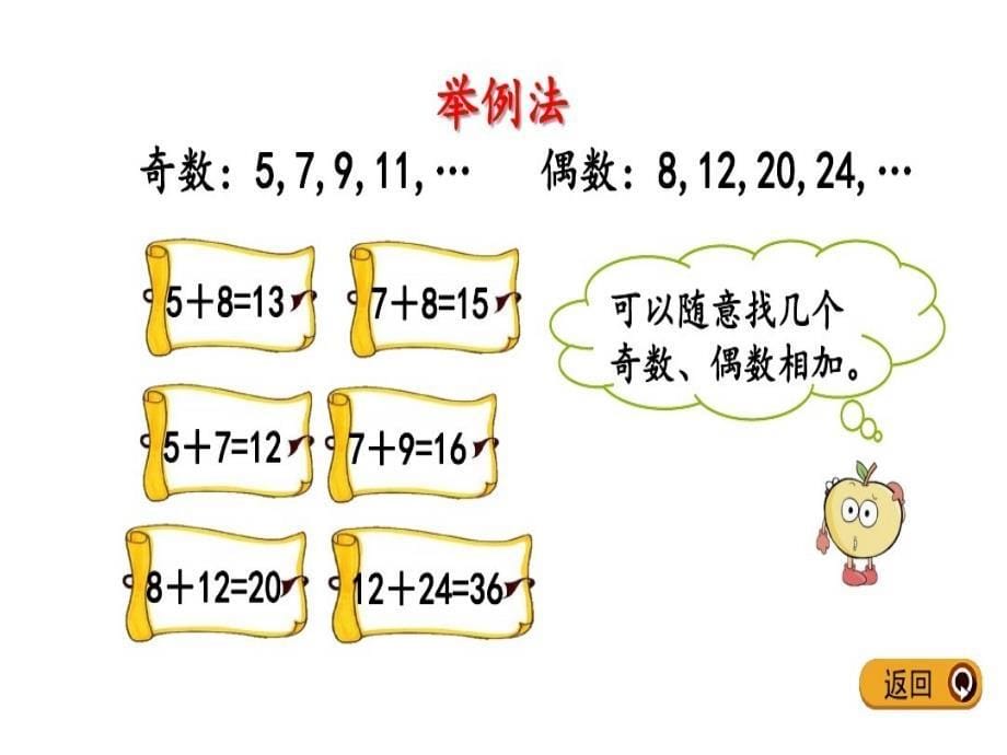 人教版数学五下课件-奇数和偶数的运算性质_第5页