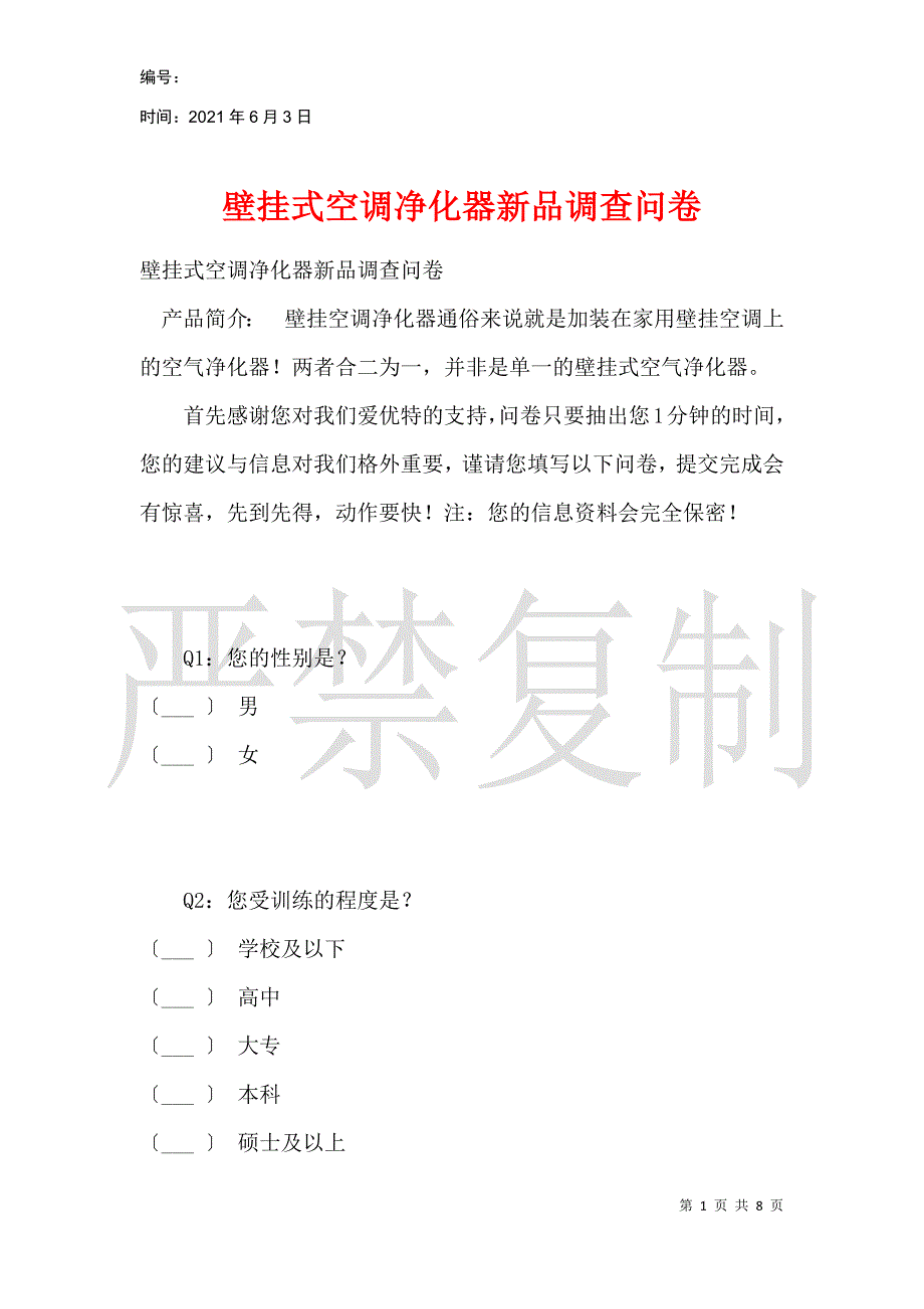 壁挂式空调净化器新品调查问卷_第1页