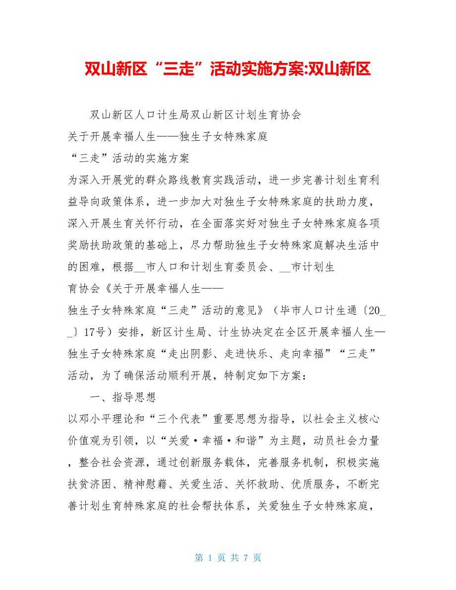 双山新区“三走”活动实施-双山新区_第1页