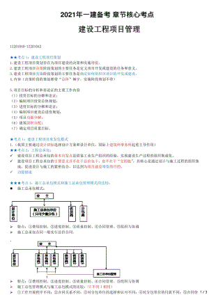 2021年一建管理核心考点 Z201000-建设工程项目的组织与管理（三）