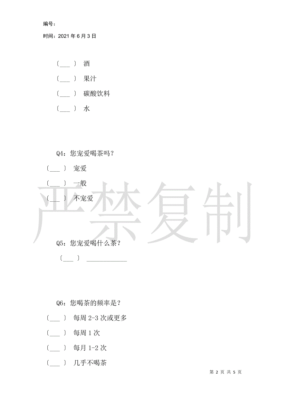 关于茶馆的问卷调查_1_第2页