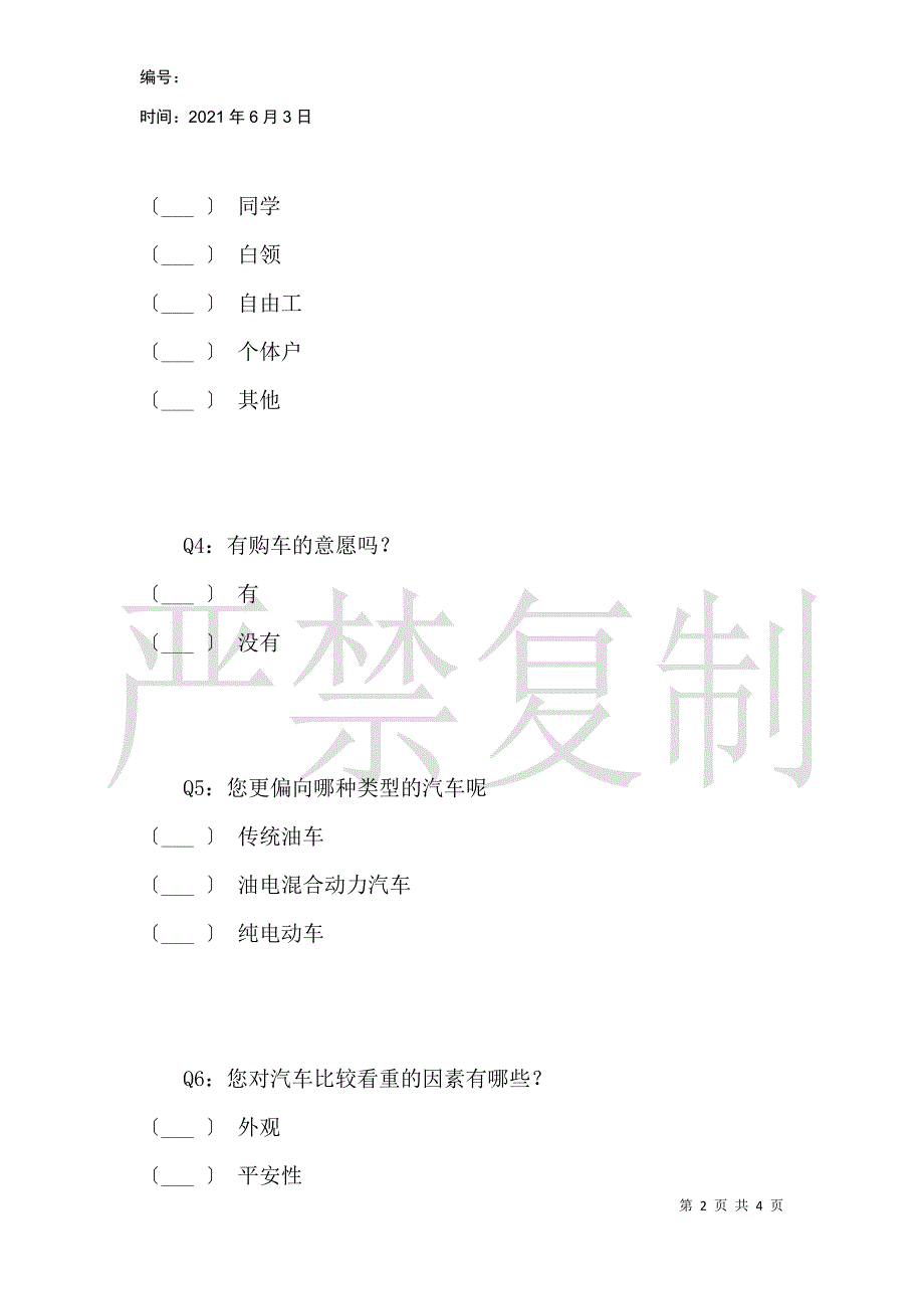 关于特斯拉的问卷调查_第2页