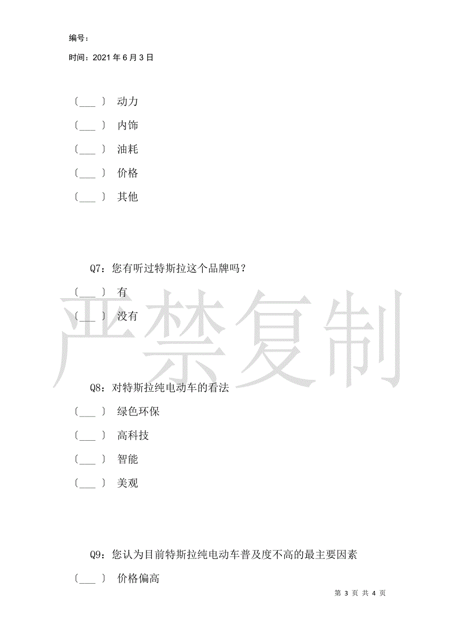 关于特斯拉的问卷调查_第3页