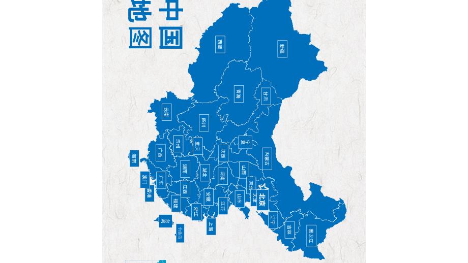 简约中国地图介绍展示培训讲座课件PPT模板_第2页