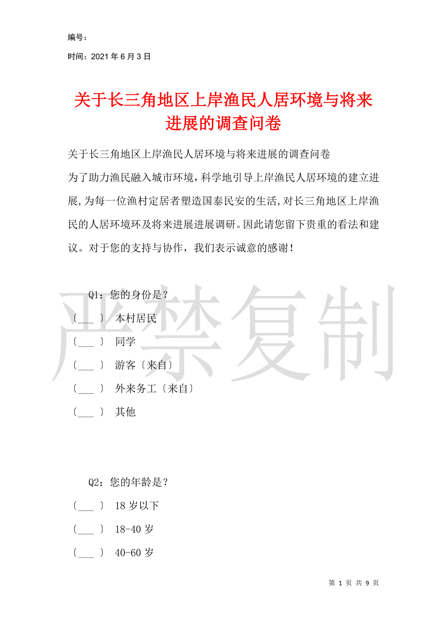 关于长三角地区上岸渔民人居环境与未来发展的调查问卷_第1页