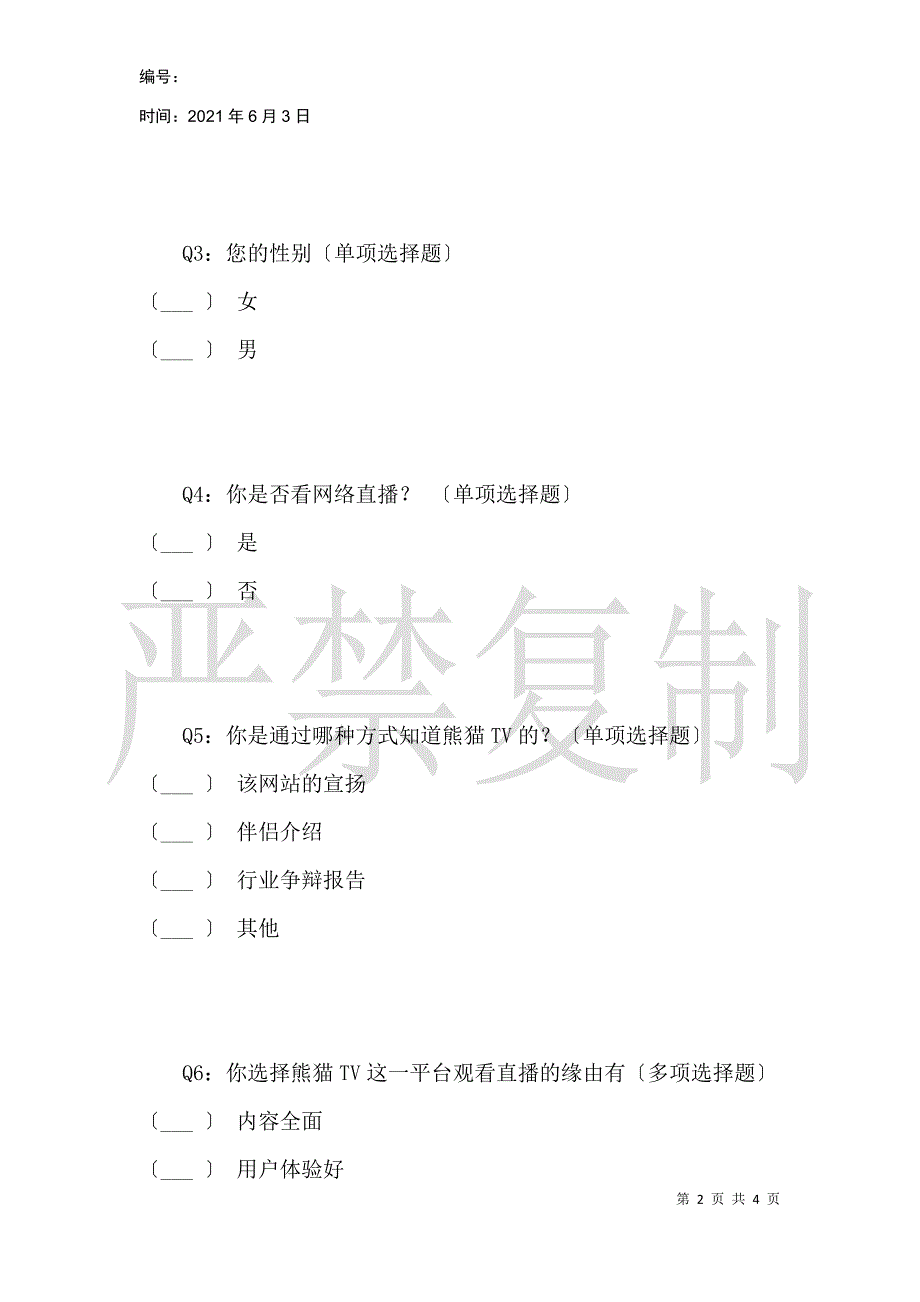 关于熊猫TV的市场推广现状的调查分析_第2页