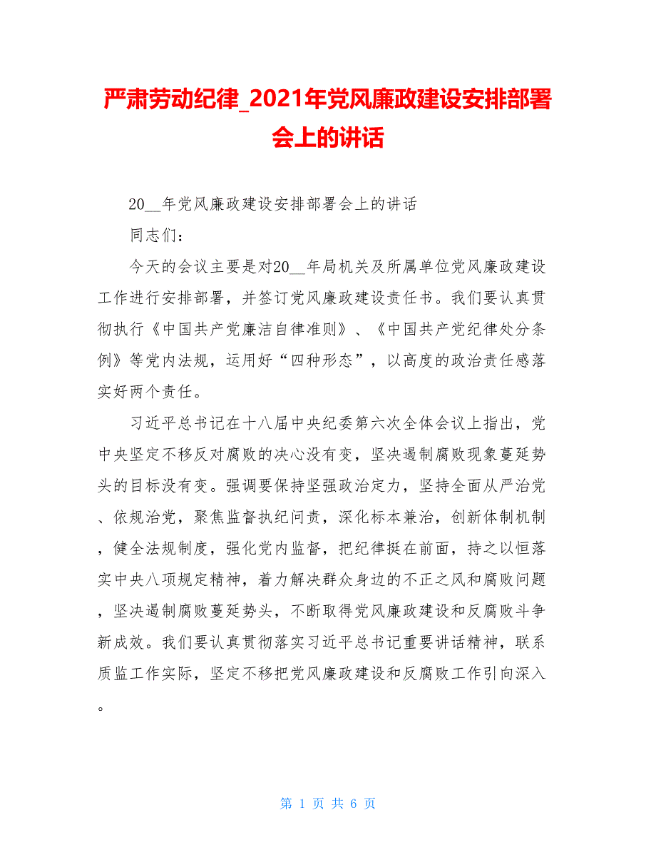 严肃劳动纪律2021年党风廉政建设安排部署会上的讲话_第1页