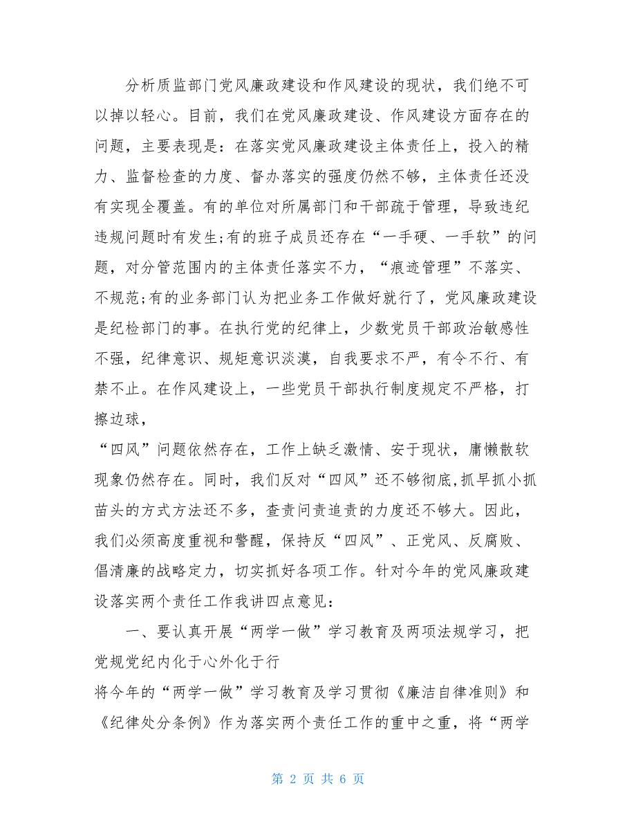 严肃劳动纪律2021年党风廉政建设安排部署会上的讲话_第2页