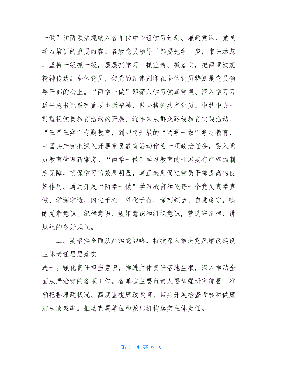 严肃劳动纪律2021年党风廉政建设安排部署会上的讲话_第3页