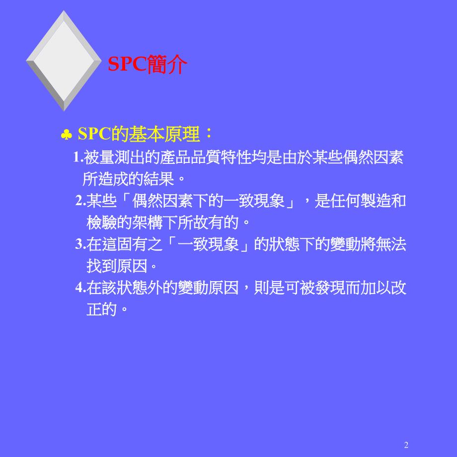 统计制程管制SPC（PPT42页）_第2页