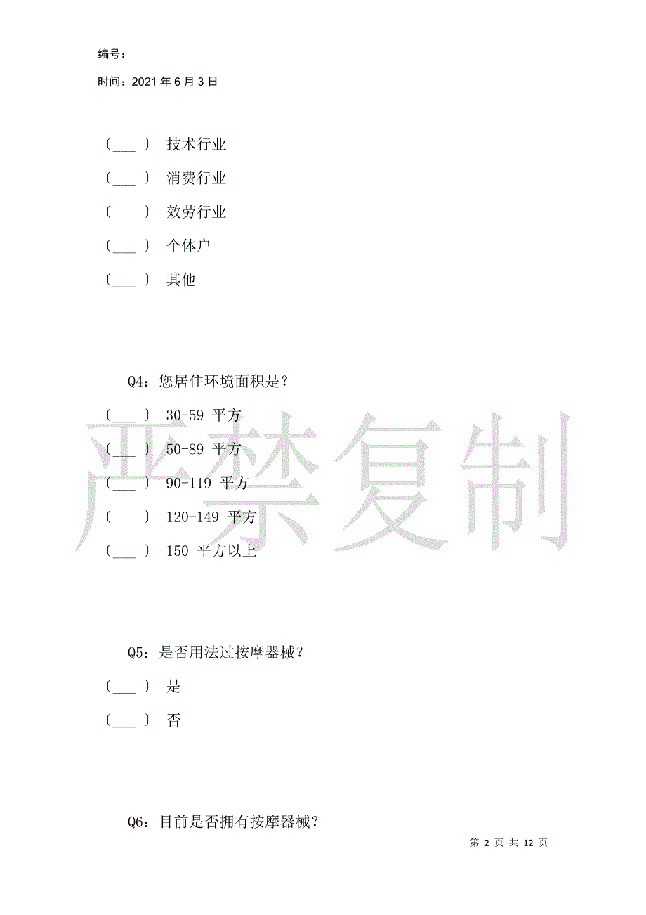 关于按摩椅设计的市场问卷_第2页