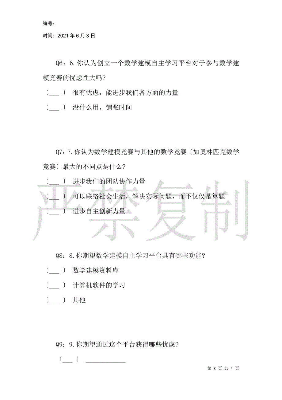 关于构建数学建模自主学习平台的问卷调查_第3页