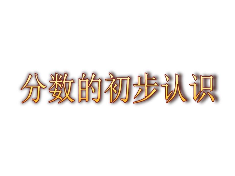 三年级上册数学课件-《分数的初步认识》 人教新课标共26张PPT_第1页