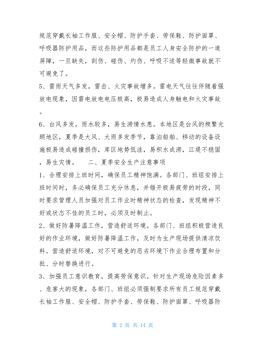 夏季安全生产特点、注意事项、防范措施 安全生产事故防范措施_第2页