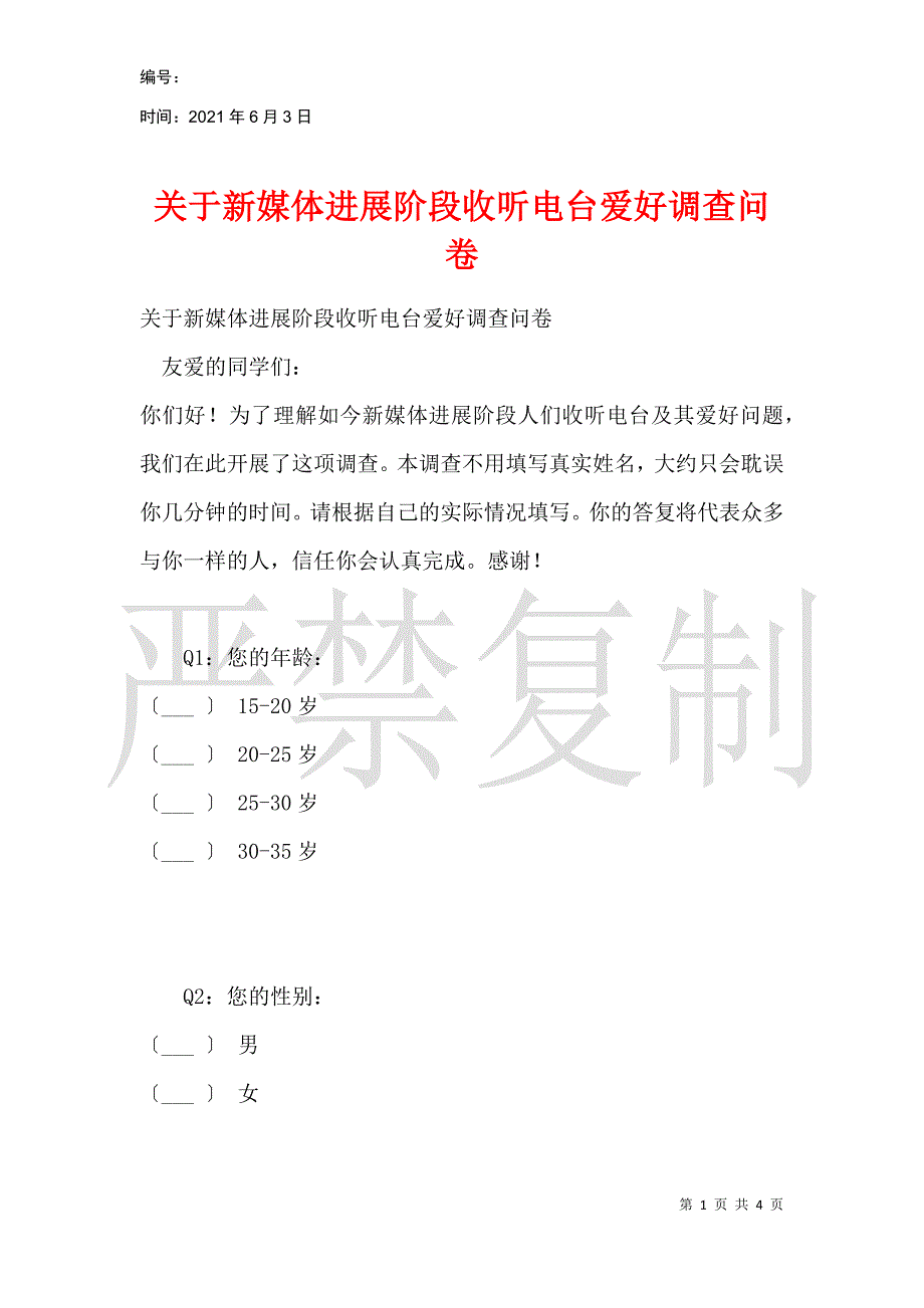 关于新媒体发展阶段收听电台喜好调查问卷_第1页