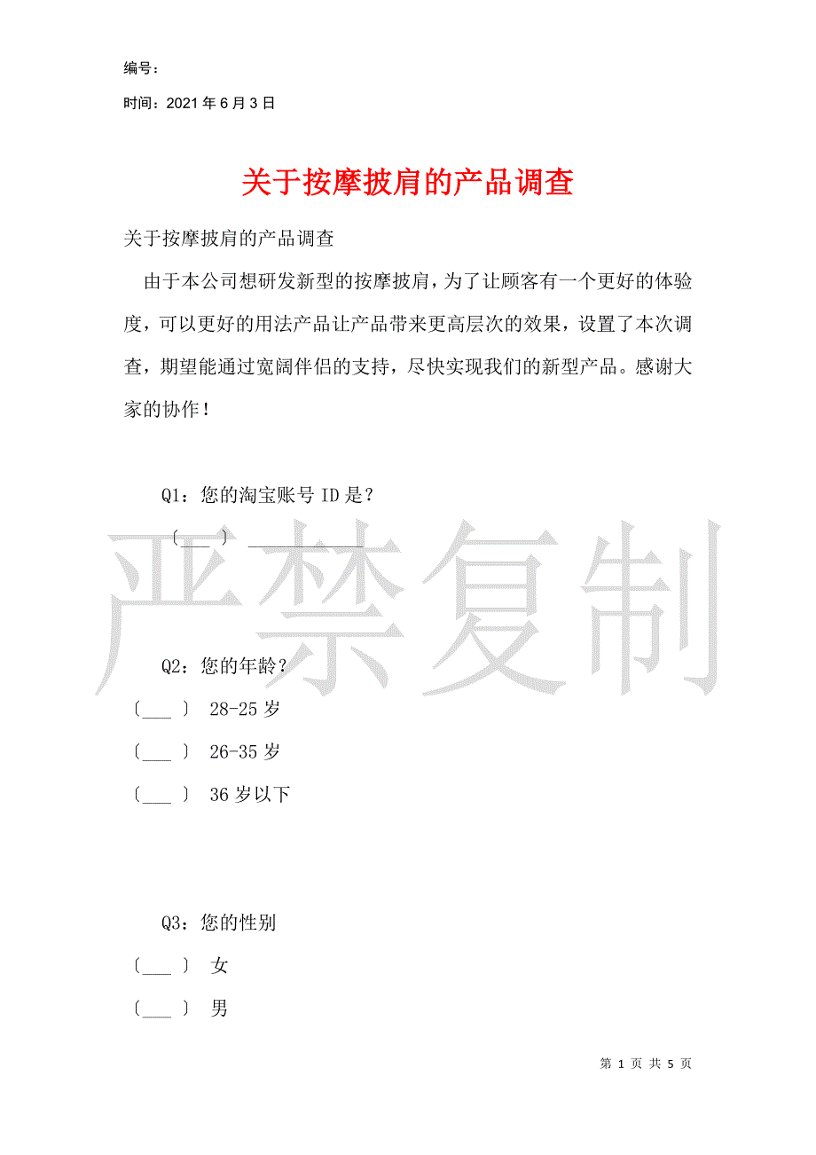 关于按摩披肩的产品调查_第1页