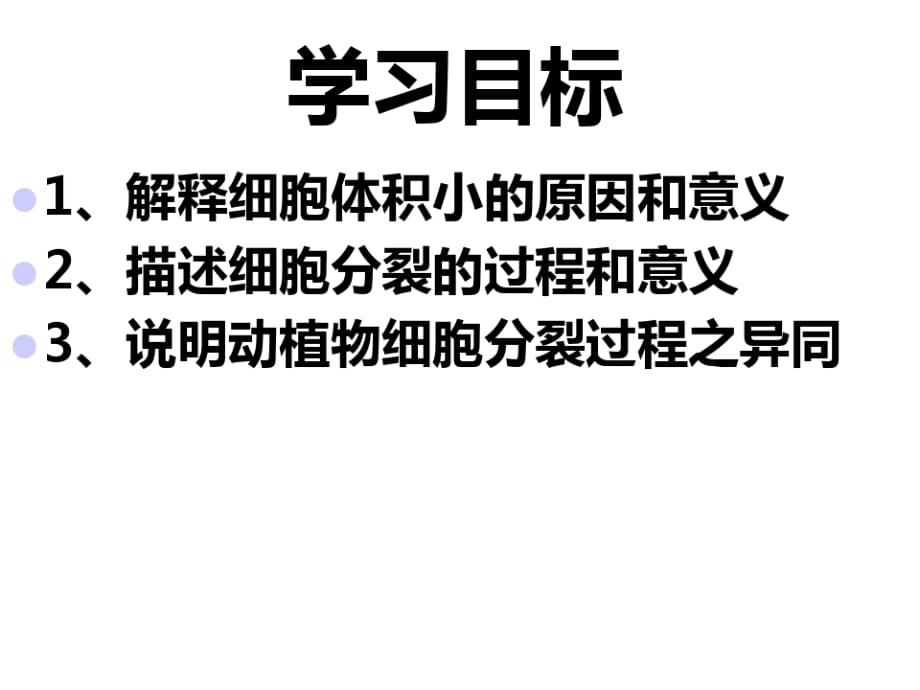 上生物33细胞通过分裂而增殖黄喜玲、李娟演示课件_第2页