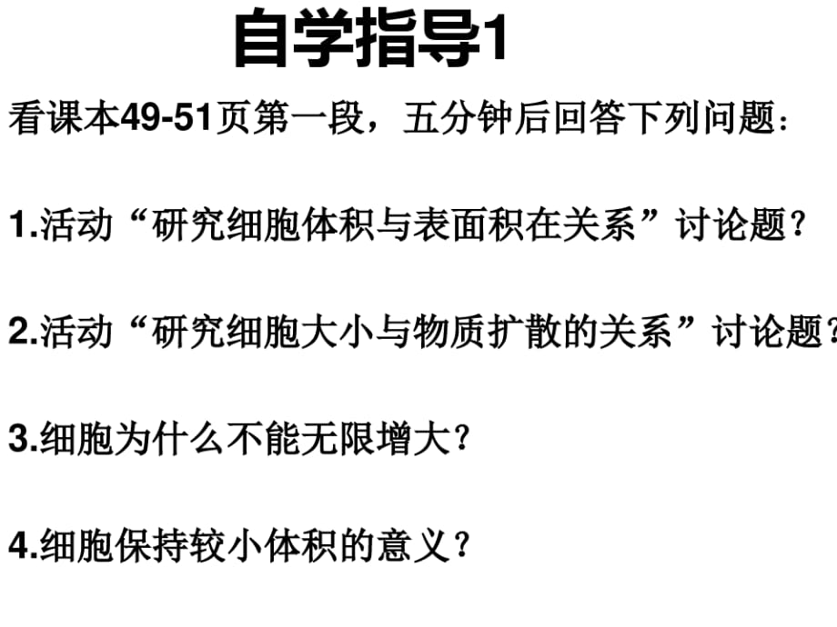 上生物33细胞通过分裂而增殖黄喜玲、李娟演示课件_第4页