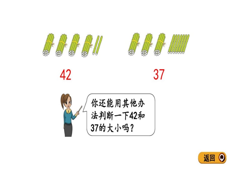 人教版一下数学课件 比较大小_第5页