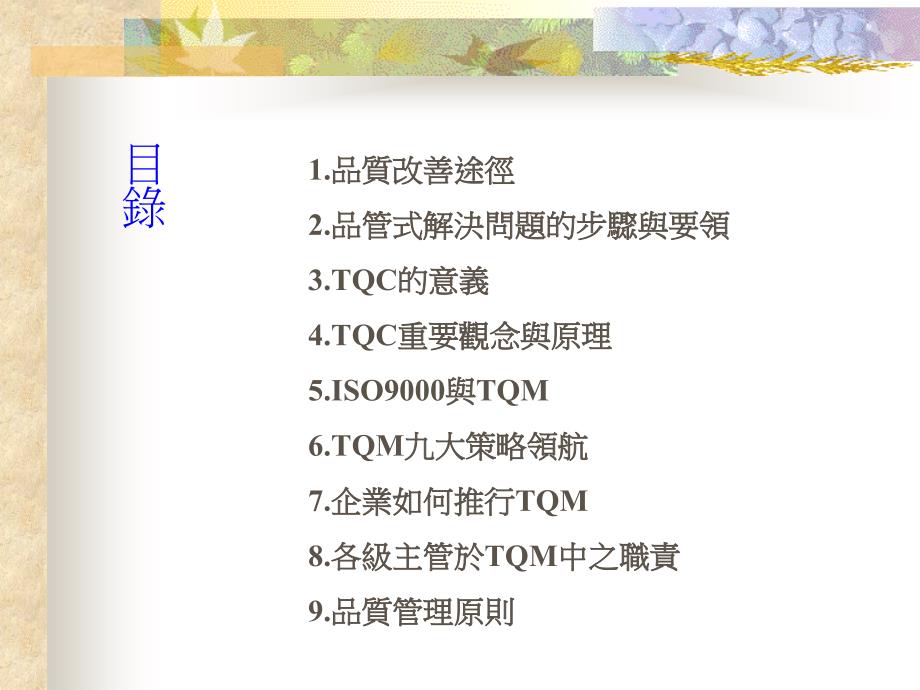 TQC全面品管教材_第2页