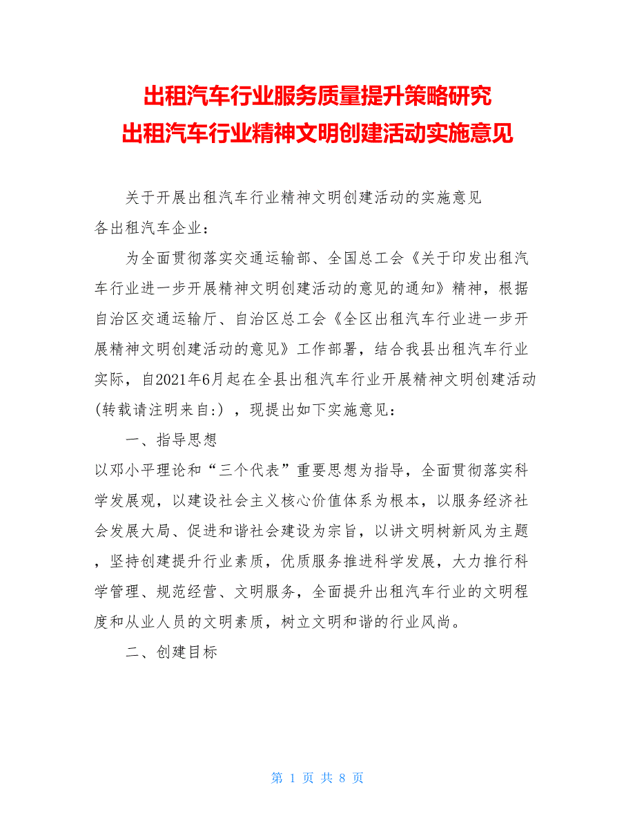 出租汽车行业服务质量提升策略研究 出租汽车行业精神文明创建活动实施意见_第1页