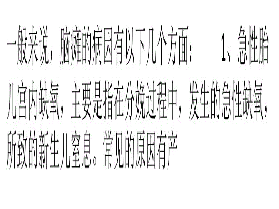 从生活中找出引发小儿脑瘫的病因_第1页