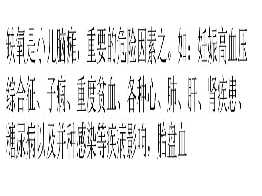 从生活中找出引发小儿脑瘫的病因_第4页