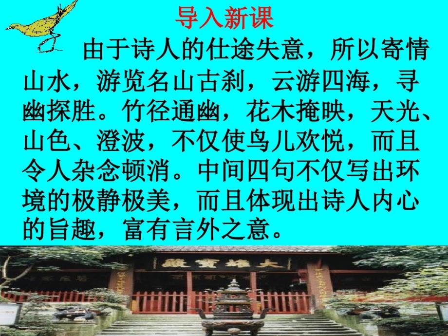 《题破山寺后禅院》ppt课件(18页)_第1页