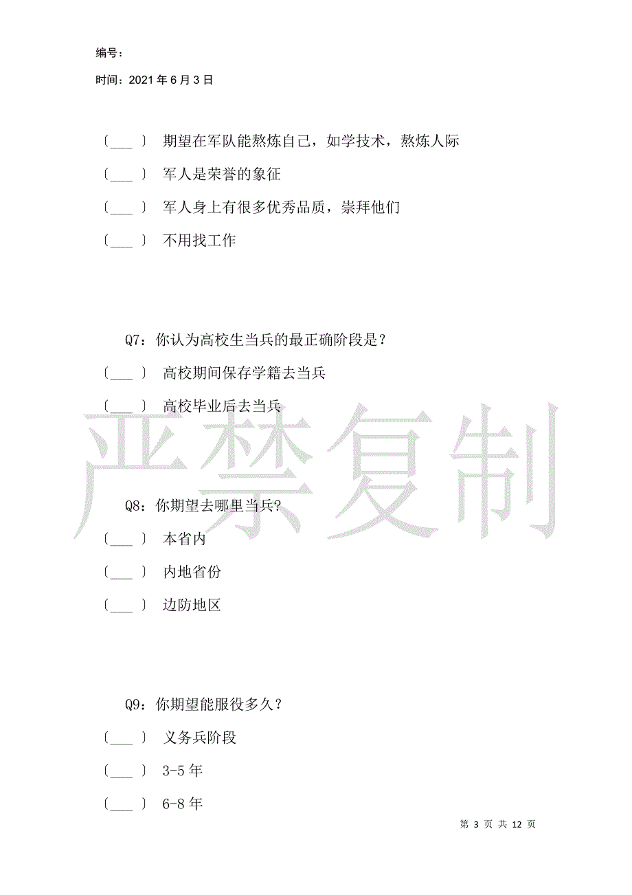 关于普通民众对献身国防事业的看法与观点的调查_第3页