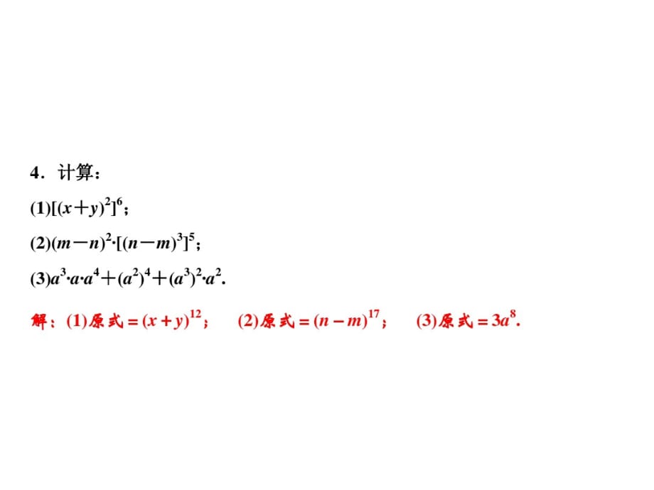 八上数学(人教版)课件-幂的乘方_第4页