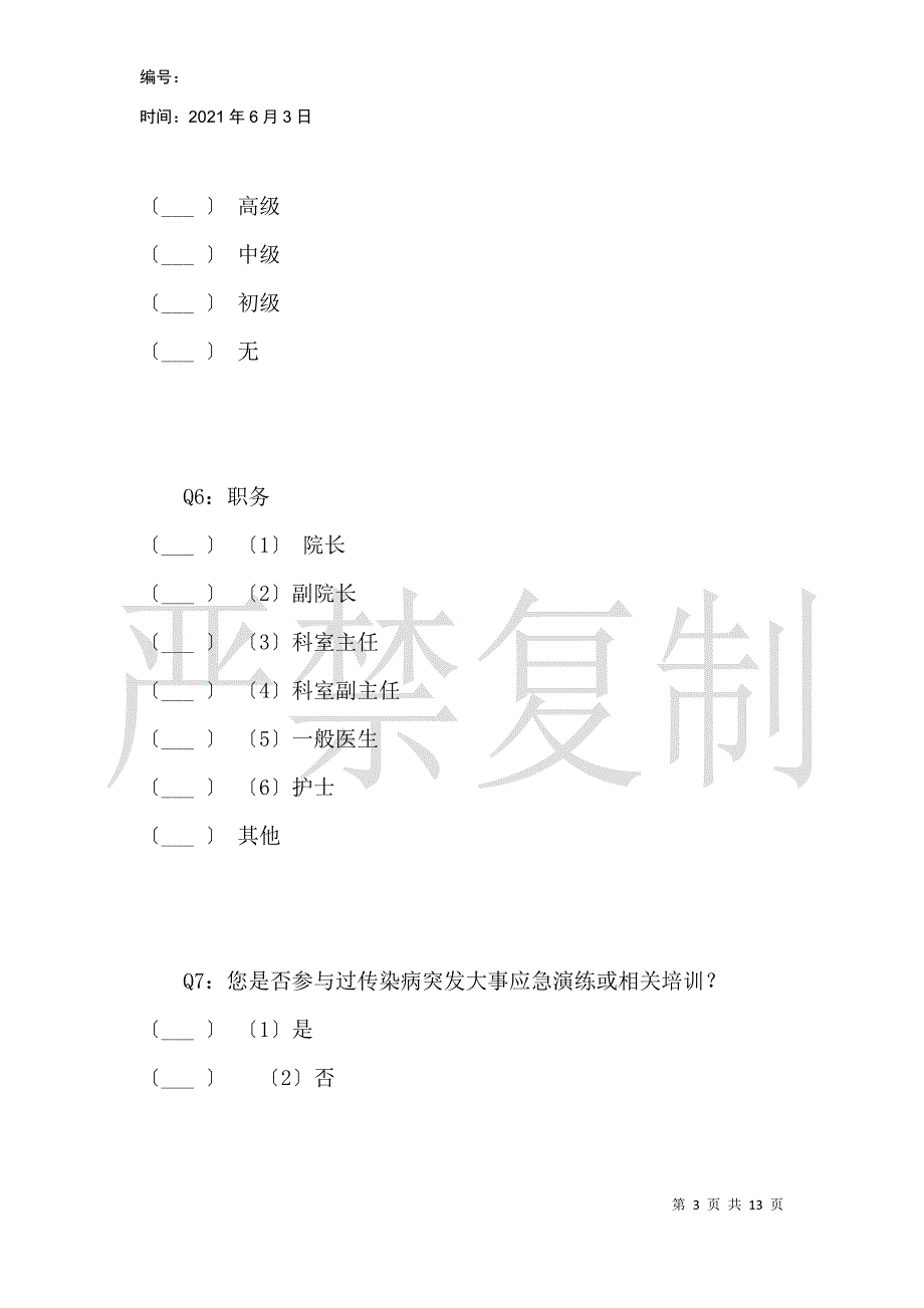 基层全科医生在公共卫生事件中的功能发挥调研_第3页