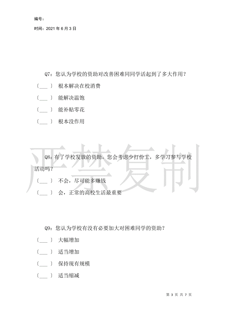 在校受资助学生使用资助情况调查问卷_第3页