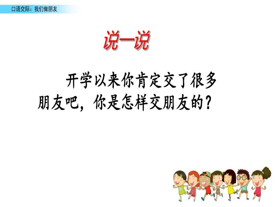 一年级上册语文课件-口语交际：我们做朋友人教部编版共12张PPT_第2页