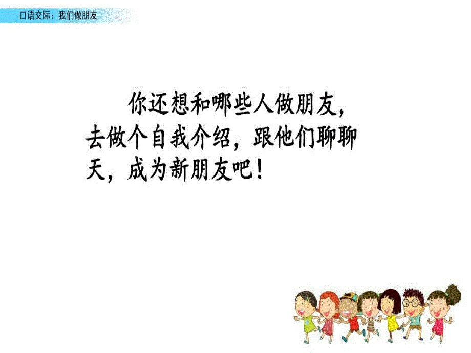 一年级上册语文课件-口语交际：我们做朋友人教部编版共12张PPT_第3页