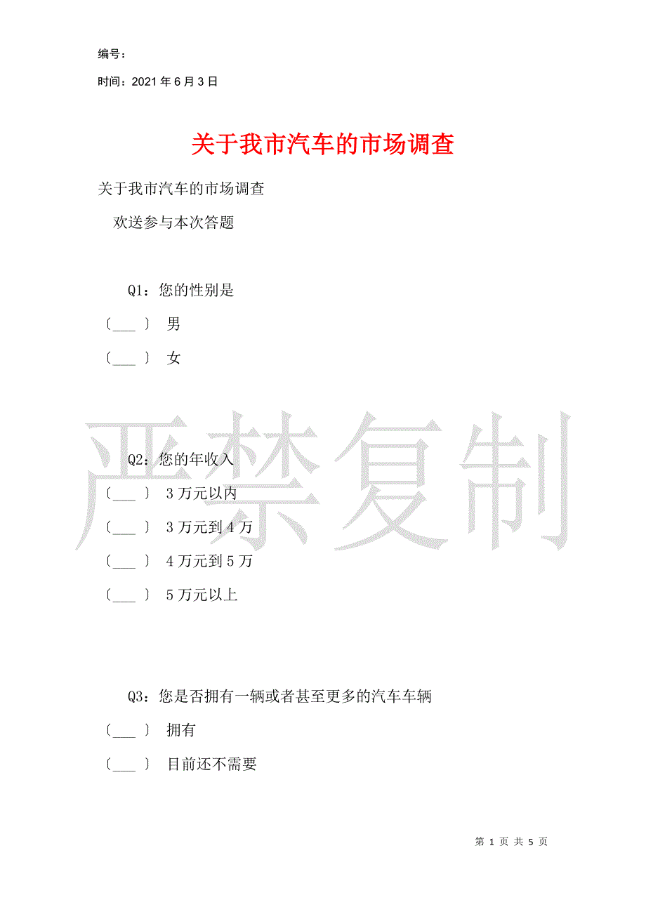 关于我市汽车的市场调查_第1页