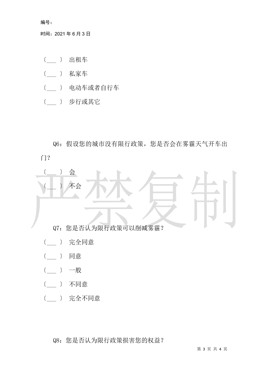 城市机动车限行政策对人们生活的影响_第3页