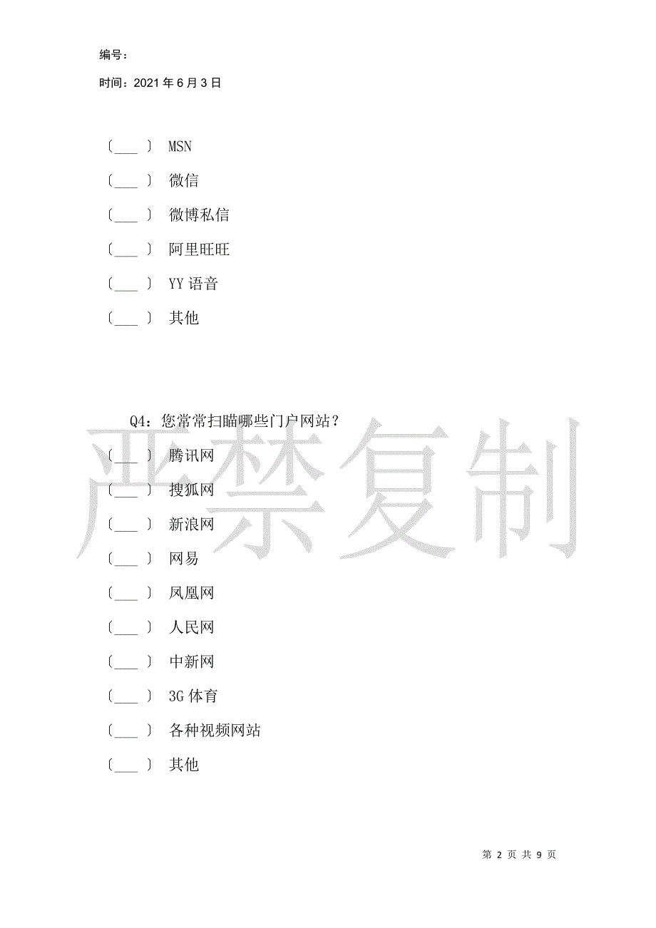 关于网络谣言传播状况的问卷调查_第2页