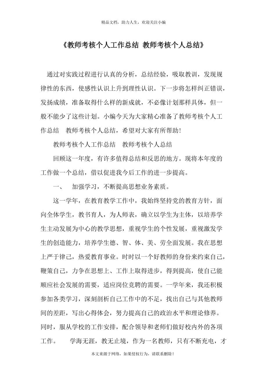 《教师考核个人工作总结 教师考核个人总结》_第1页