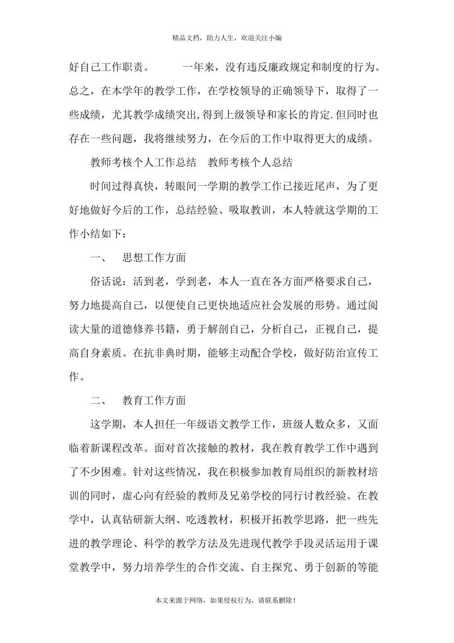 《教师考核个人工作总结 教师考核个人总结》_第5页