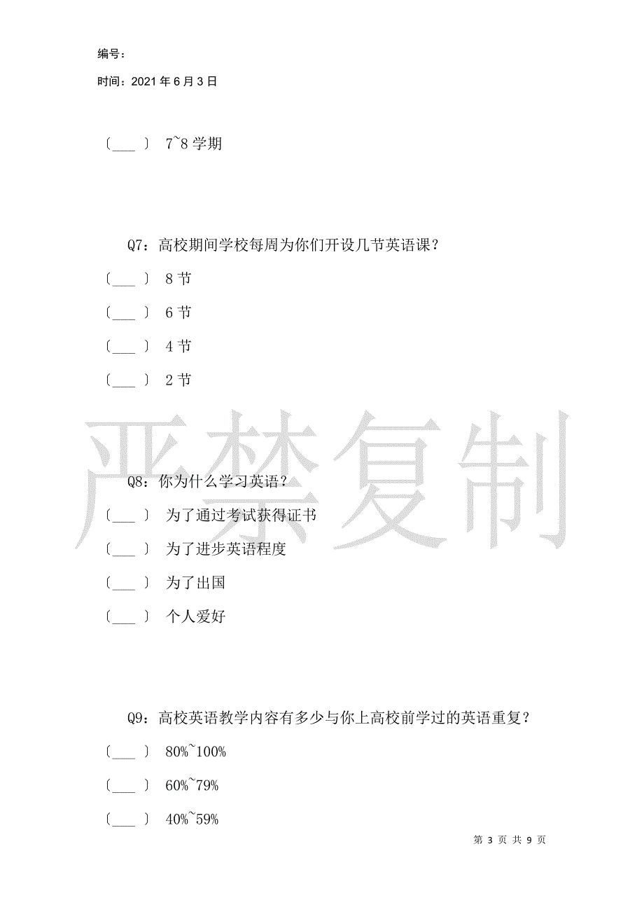 哈萨克族大学生英语学习调查问卷_第3页