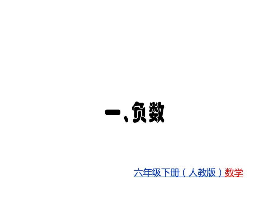 六年级下册数学习题课件-一负数人教新课标共8张PPT_第1页