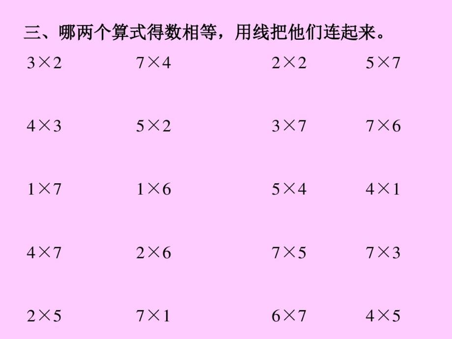 人教版小学数学第三册《7 的 乘 法 口 诀 练 习 课》PPT课件_第4页