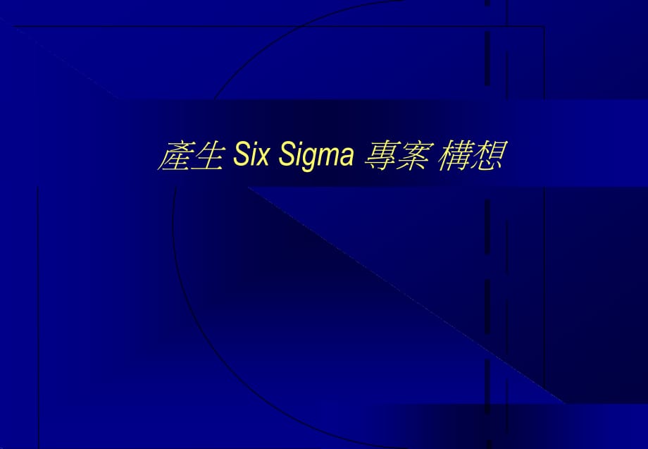 产生SixSigma专案构想(1)_第1页