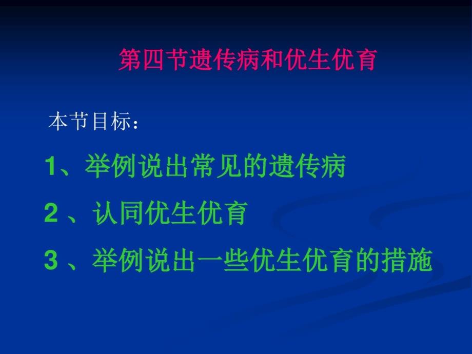 【参赛课件】生物遗传病和优生优育课件(苏教版八年级下)模板_第2页