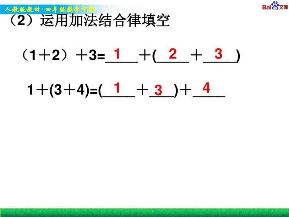 人教版四年级下册数学教学课件-《加法的运算定律》_第5页