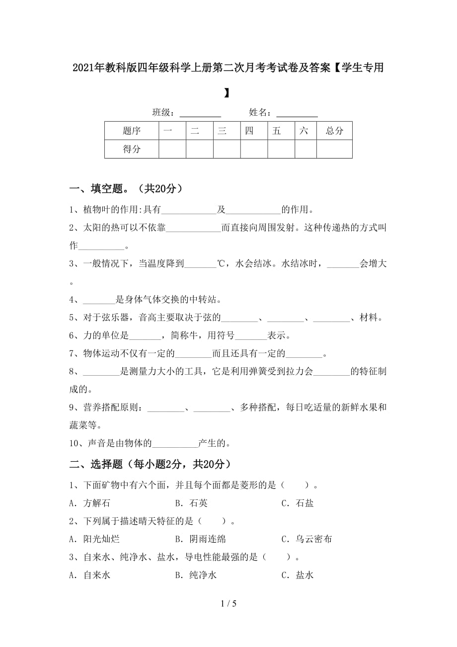 2021年教科版四年级科学上册第二次月考考试卷及答案【学生专用】_第1页