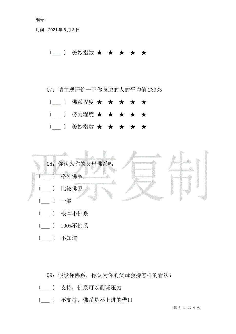 关于清华大学佛系现象调查_第3页