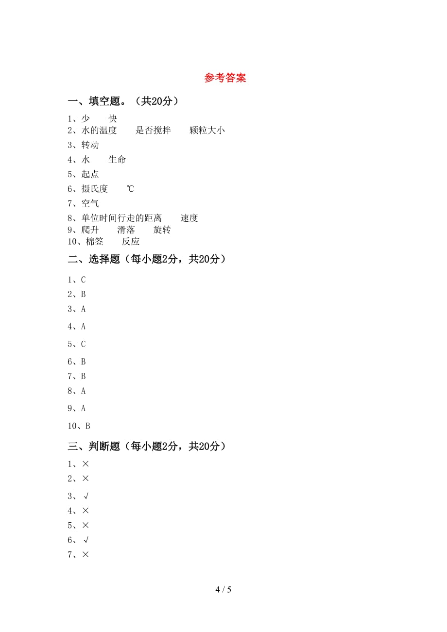 2021年教科版三年级科学上册第二次月考考试题【附答案】_第4页