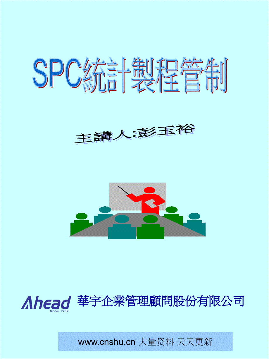 华宇企业管理顾问股份有限公司某企业SPC统计制程管制--gexinjiaoyu_第1页